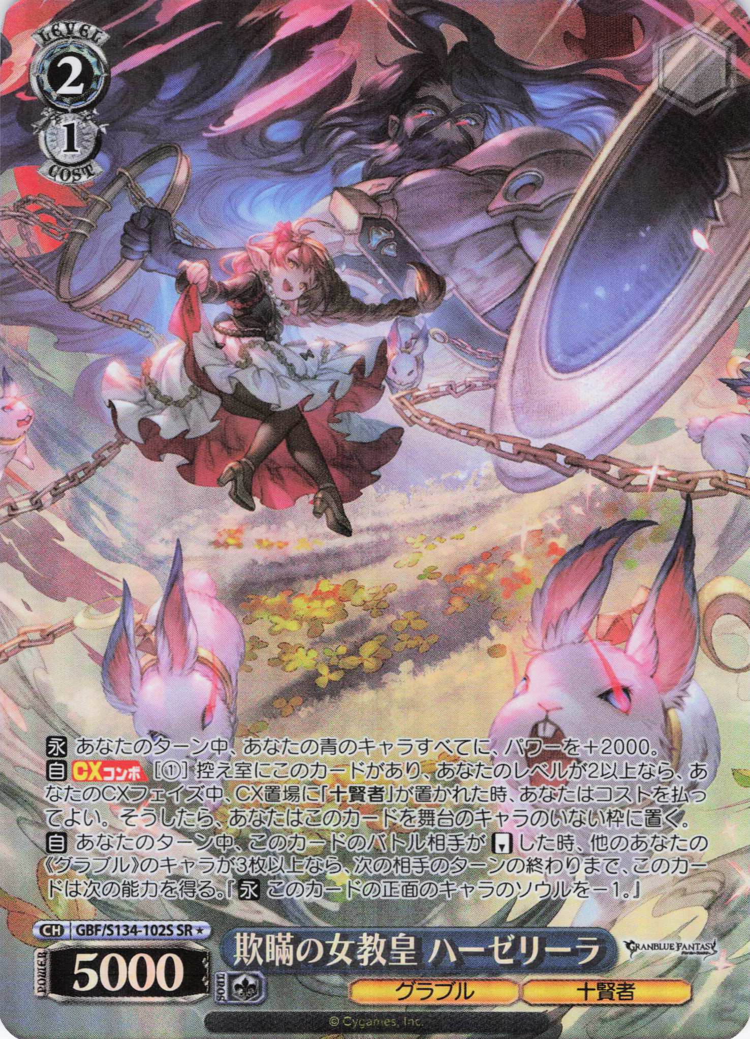 欺瞞の女教皇 ハーゼリーラ(SR)(GBF/S134-102S)